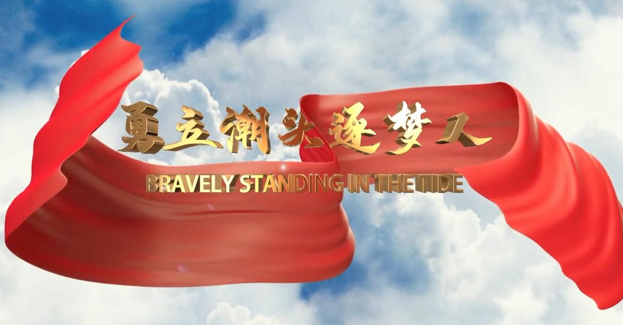 勇立潮頭逐夢人