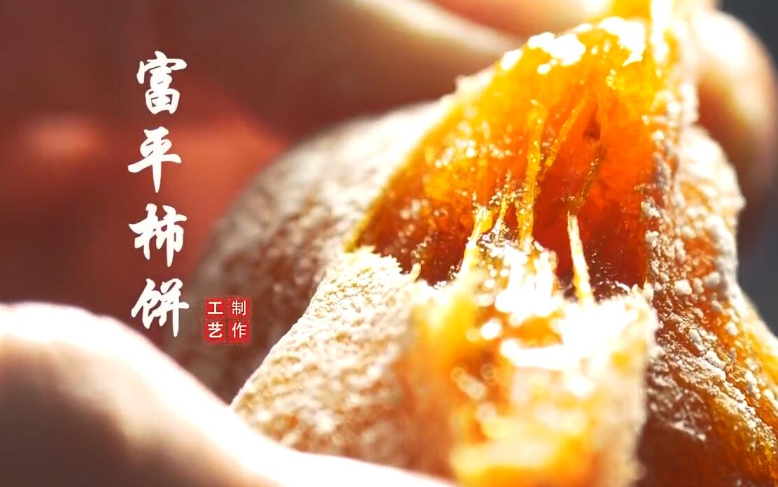 富平柿餅制作工藝