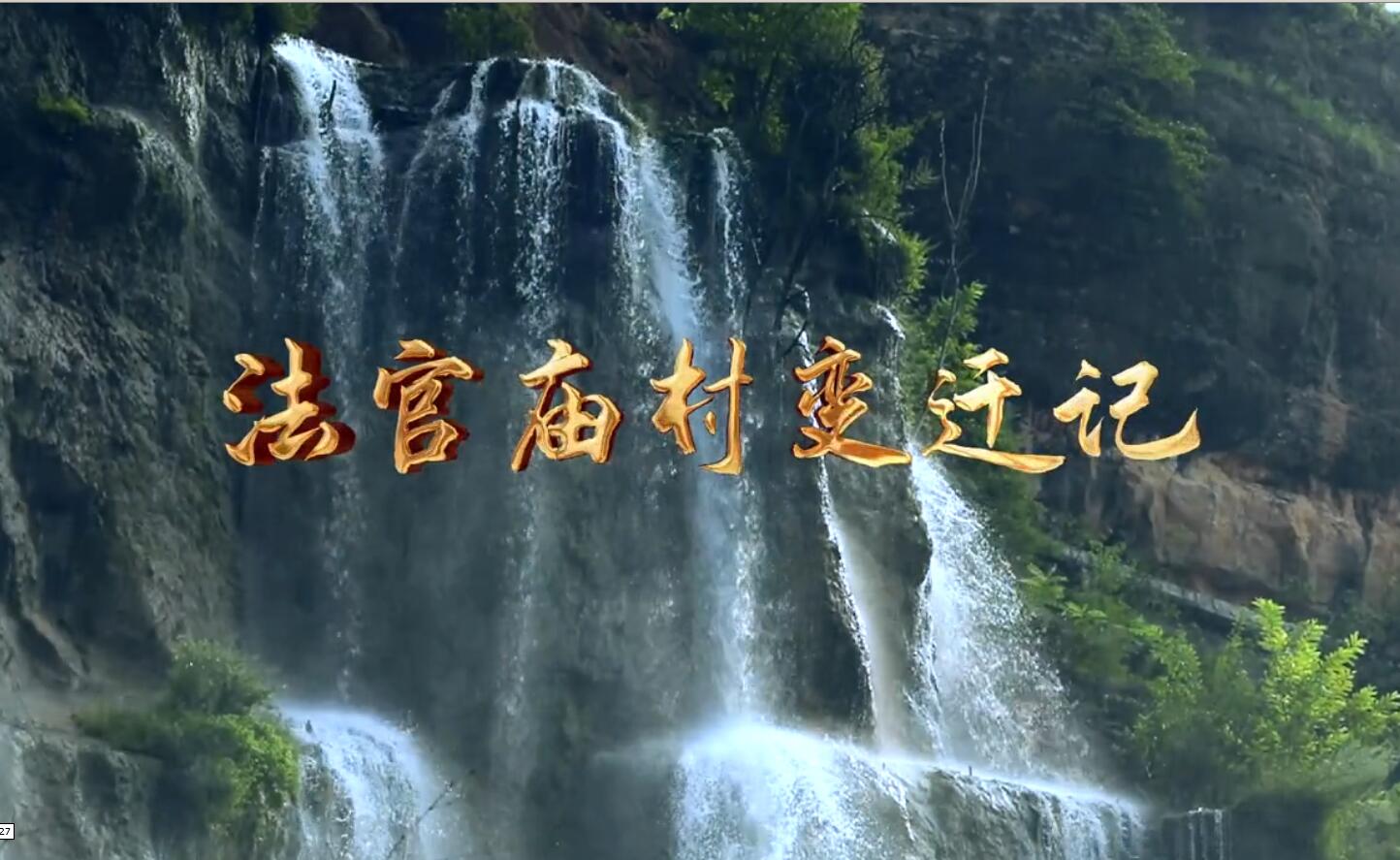 法官廟村變遷記