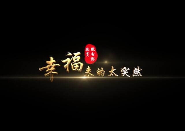 幸福來的太突然