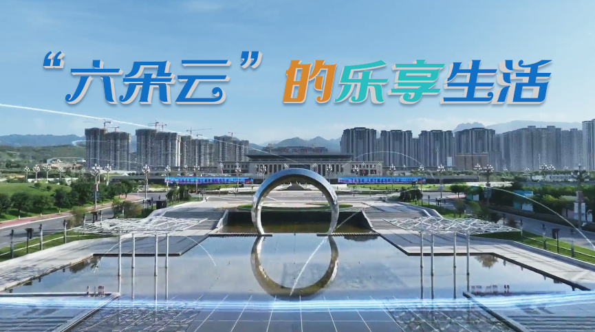 “六朵云”的樂享生活10