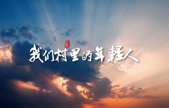 我們村里的年輕人