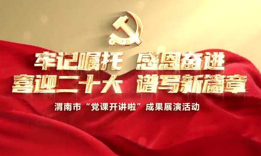 黨課開講啦 成果展演活動