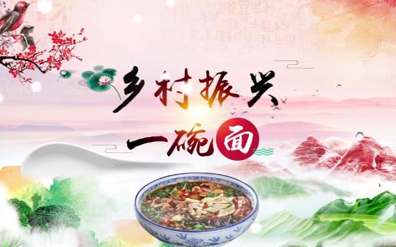 鄉(xiāng)村振興 一碗面