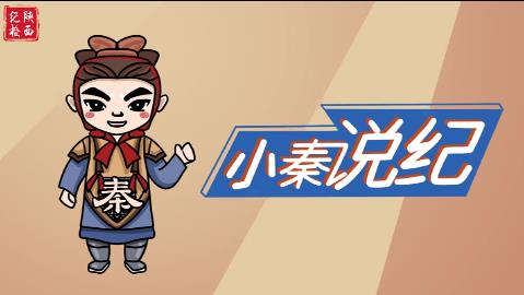 小秦說(shuō)紀(jì)合集