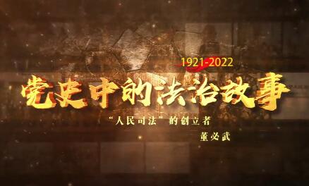 “人民司法”的創(chuàng)立者—...