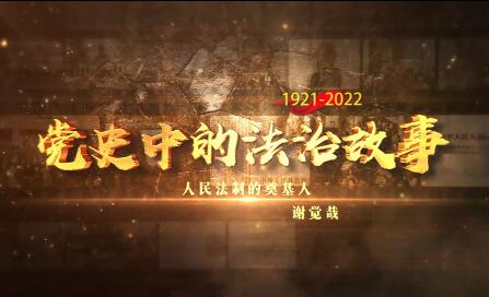 人民法治的奠基人——謝...