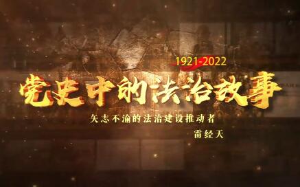 矢志不渝的法治建設推動...