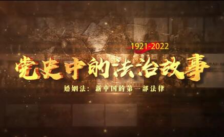 新中國的第一部法律——...