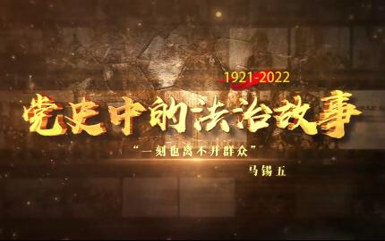 一刻也離不開群眾——馬...