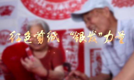 紅色剪紙 銀發(fā)力量