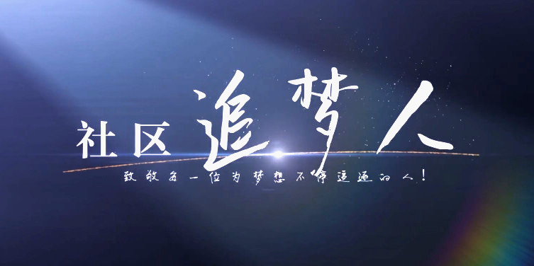 社區(qū)追夢人5