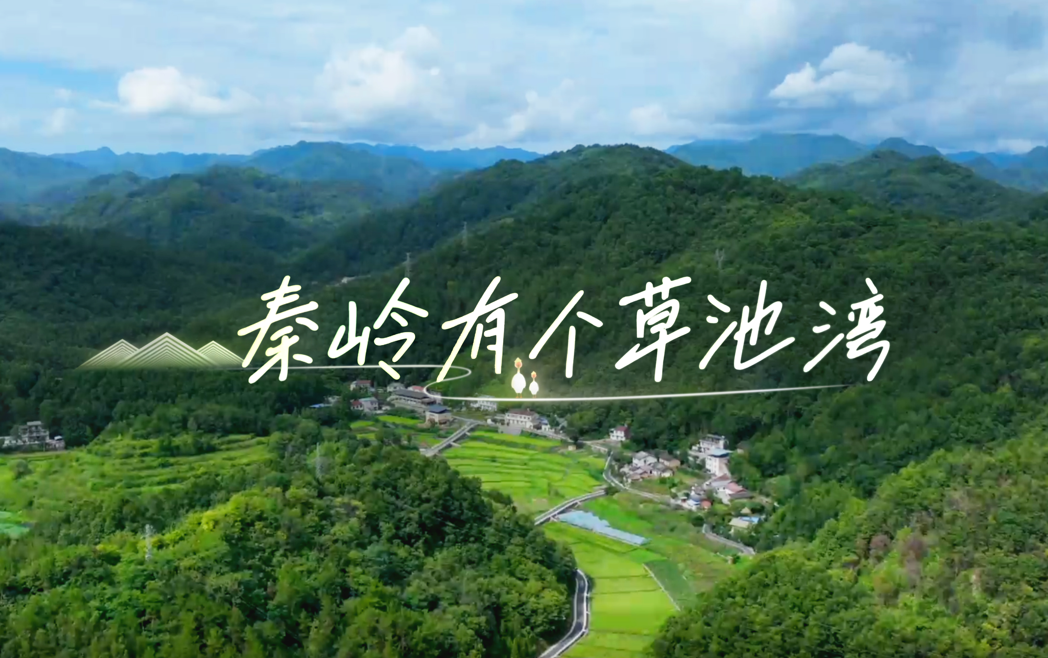 秦嶺有個草池灣7