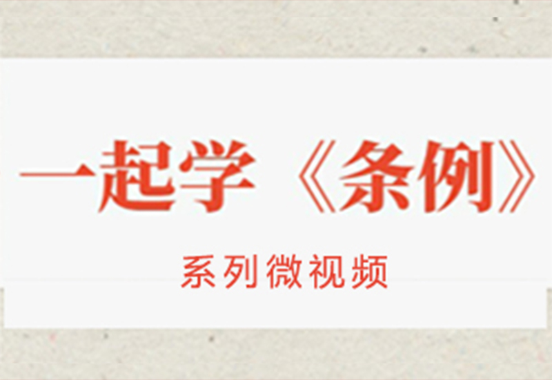 一起學(xué)《條例》丨加強(qiáng)全...21