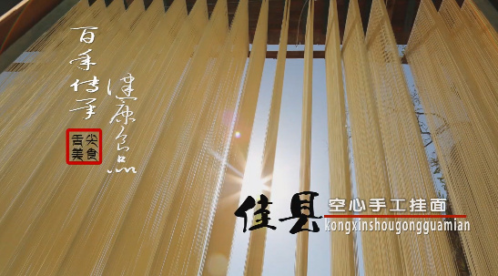 佳縣空心手工掛面8