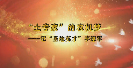 “土專家”的農(nóng)機(jī)夢9