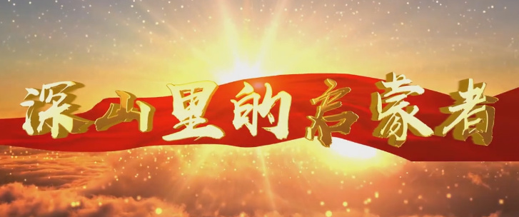 深山里的啟蒙者7