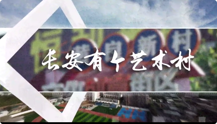 長安有個(gè)藝術(shù)村7