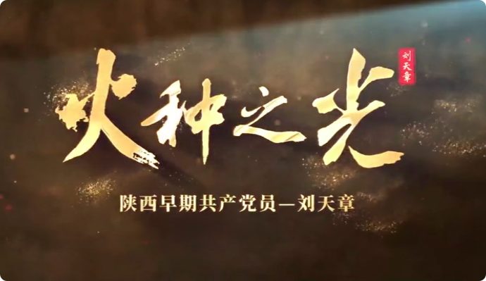 火種之光——劉天章9