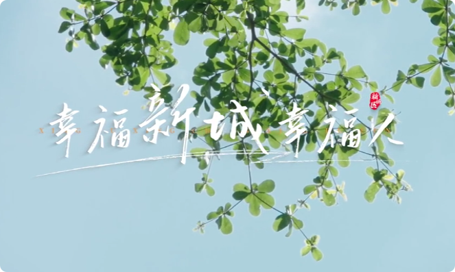 幸福新城幸福人7