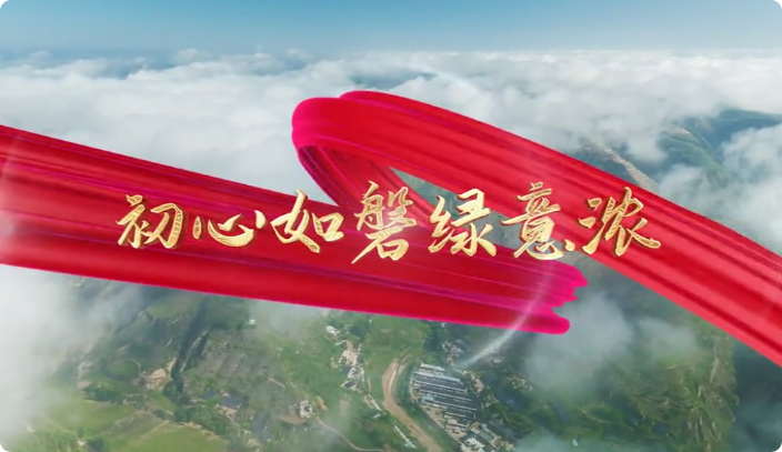 初心如磐綠意濃7