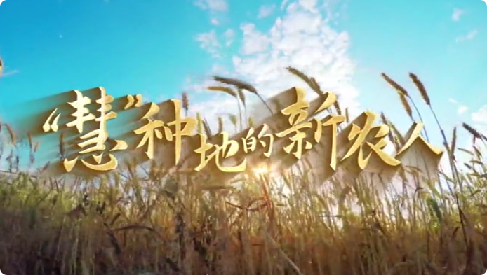 “慧”種地的新農(nóng)人9