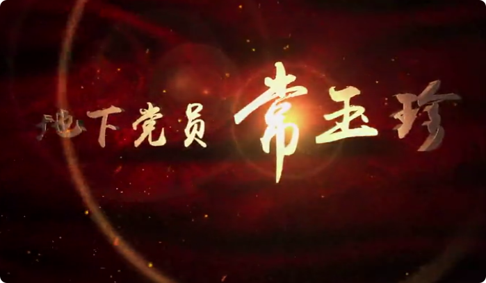 地下黨員常玉珍7