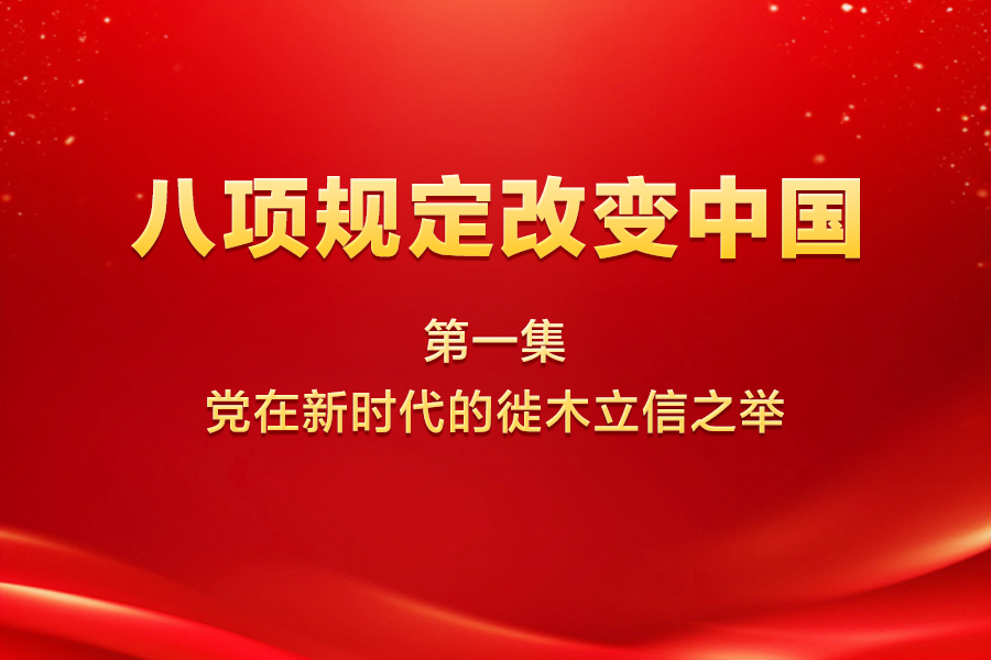 八項(xiàng)規(guī)定改變中國 | 第...27