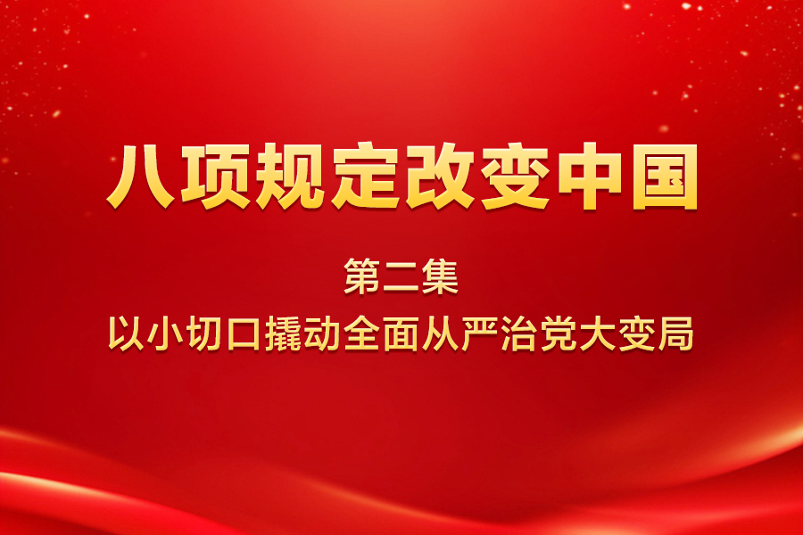 八項(xiàng)規(guī)定改變中國 | 第...30