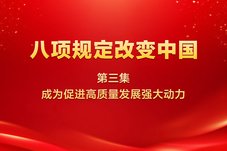 八項(xiàng)規(guī)定改變中國 | 第...28