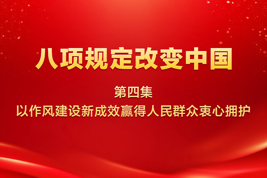 八項(xiàng)規(guī)定改變中國 | 第...33