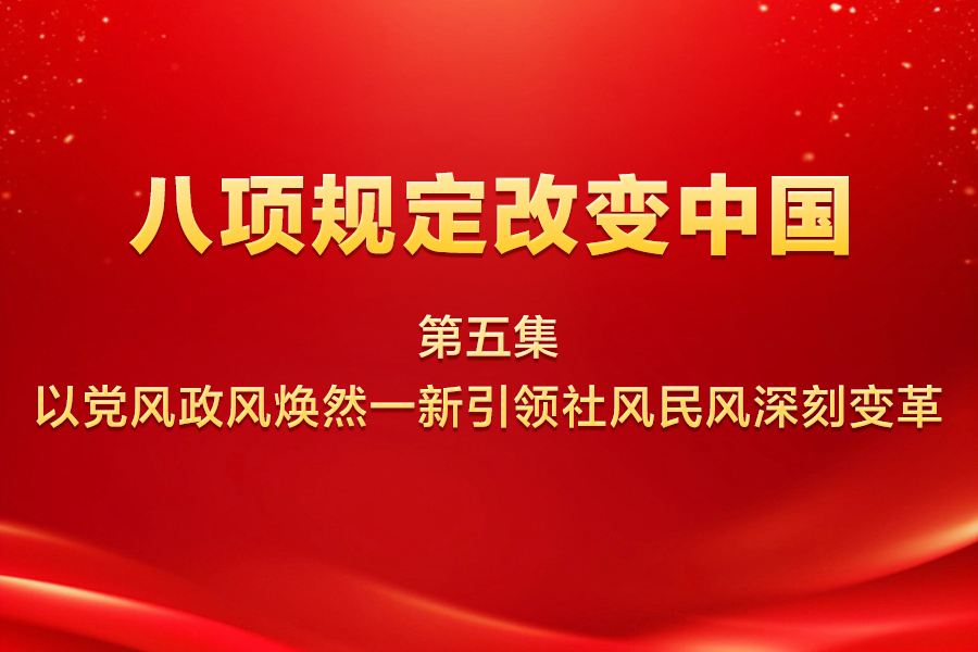 八項(xiàng)規(guī)定改變中國 | 第...34