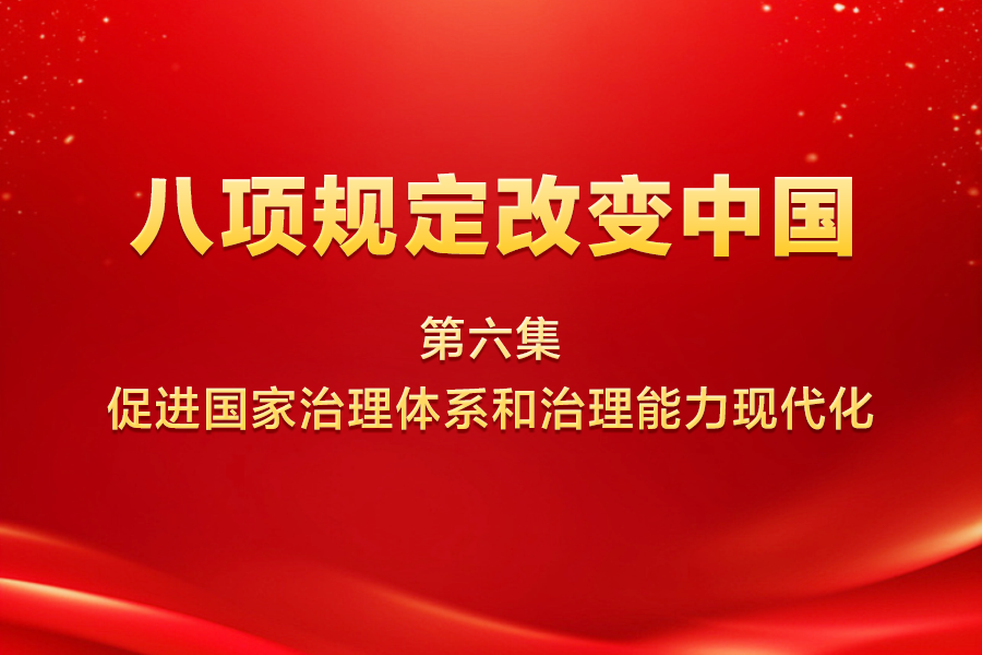 八項(xiàng)規(guī)定改變中國 | 第...31