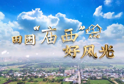 田園“廟西”好風(fēng)光9