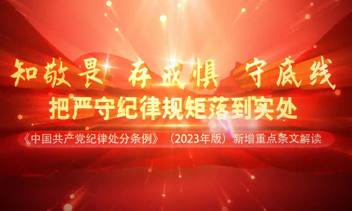 《中國共產(chǎn)黨紀(jì)律處分條...