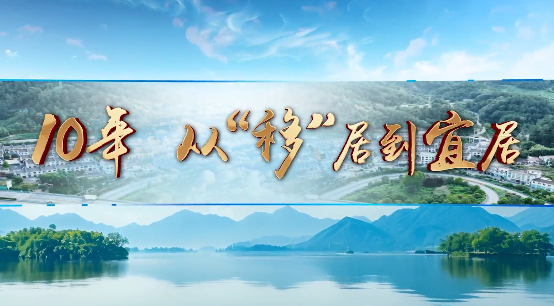 10年 從“移”居到宜居12
