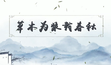 草木為漿載春秋7