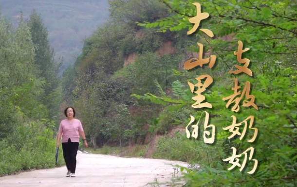 大山里的支教奶奶8