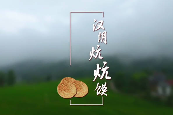 漢陰炕炕饃5