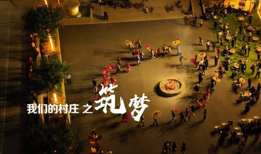 我們的村莊之筑夢8