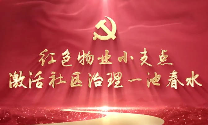 紅色物業(yè)小支點，激活社...18