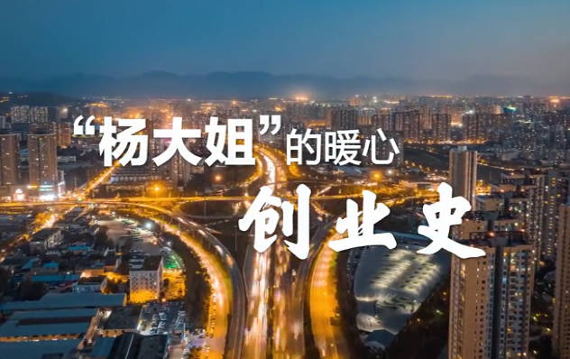 ”楊大姐“的暖心創(chuàng)業(yè)史