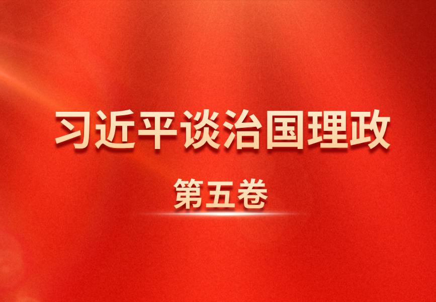 《習(xí)近平談治國(guó)理政》第五卷