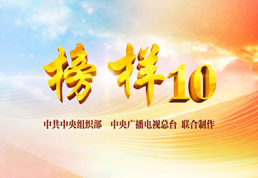 《榜樣10》專(zhuān)題節(jié)目